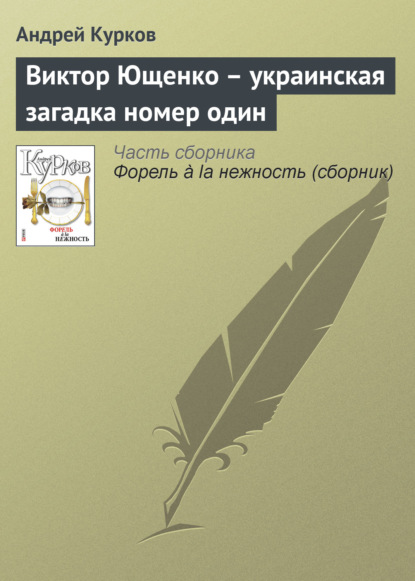 Виктор Ющенко – украинская загадка номер один - Андрей Курков