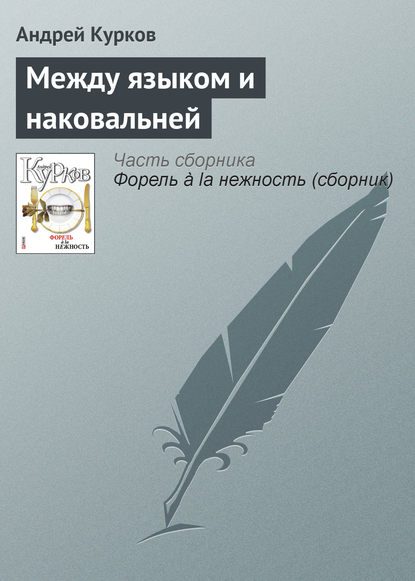 Между языком и наковальней - Андрей Курков