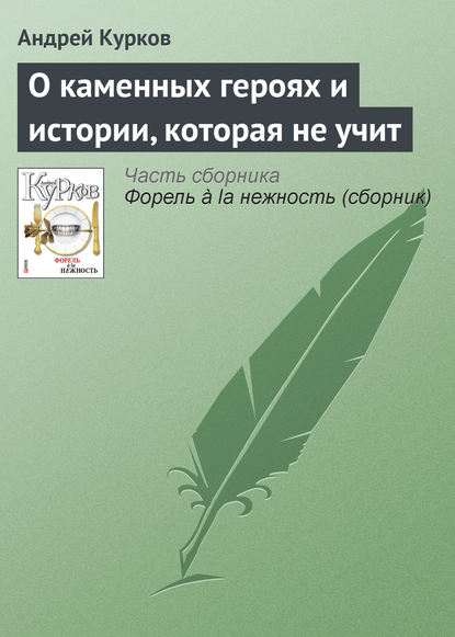 О каменных героях и истории, которая не учит - Андрей Курков