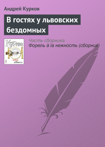 В гостях у львовских бездомных - Андрей Курков