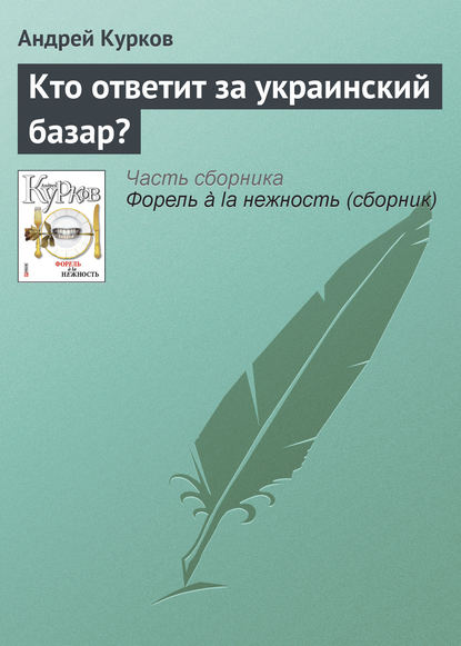 Кто ответит за украинский базар? - Андрей Курков