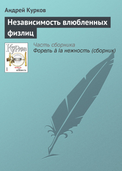 Независимость влюбленных физлиц - Андрей Курков