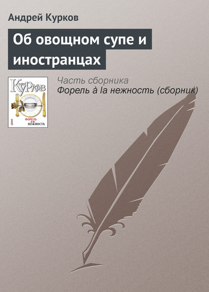 Об овощном супе и иностранцах - Андрей Курков