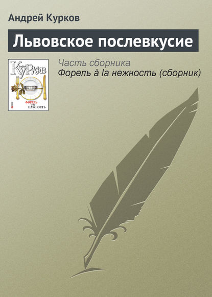 Львовское послевкусие - Андрей Курков