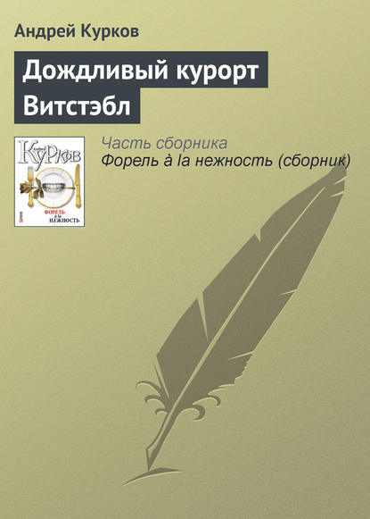 Дождливый курорт Витстэбл - Андрей Курков