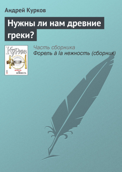 Нужны ли нам древние греки? - Андрей Курков