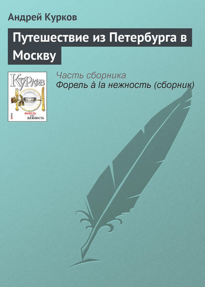 Путешествие из Петербурга в Москву - Андрей Курков