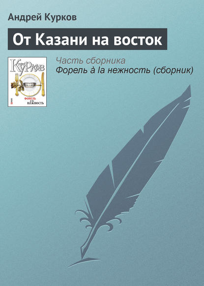 От Казани на восток - Андрей Курков