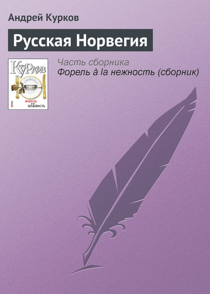 Русская Норвегия - Андрей Курков