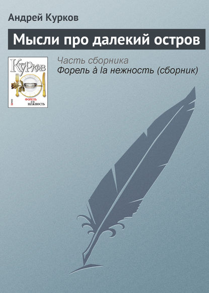 Мысли про далекий остров - Андрей Курков