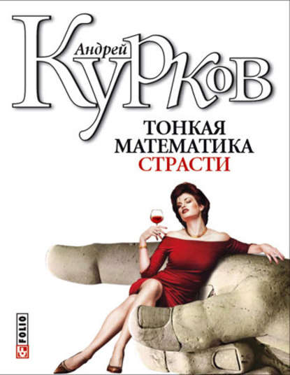 Тонкая математика страсти (сборник) — Андрей Курков