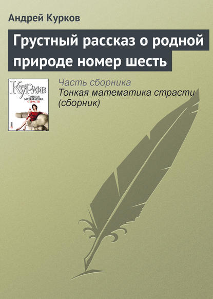 Грустный рассказ о родной природе номер шесть - Андрей Курков