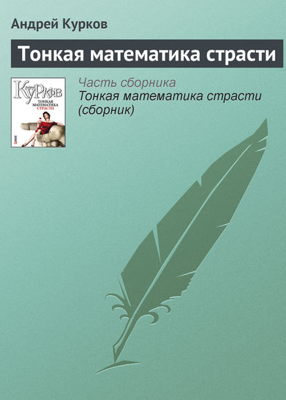 Тонкая математика страсти — Андрей Курков