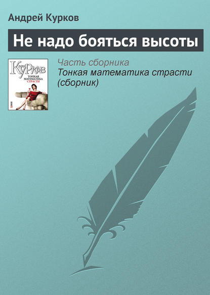 Не надо бояться высоты — Андрей Курков