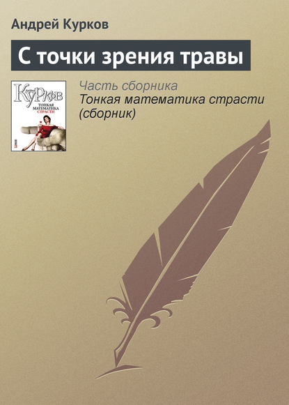 С точки зрения травы — Андрей Курков