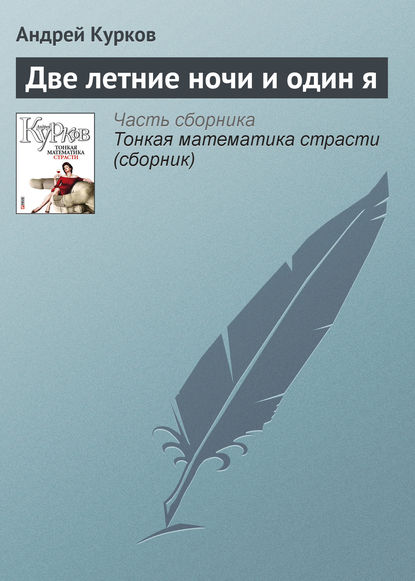 Две летние ночи и один я - Андрей Курков