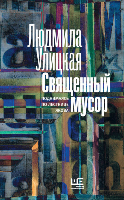 Священный мусор. Поднимаясь по лестнице Якова (сборник) — Людмила Улицкая