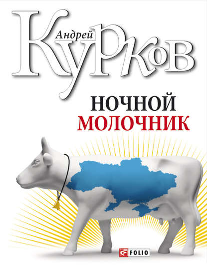 Ночной молочник — Андрей Курков