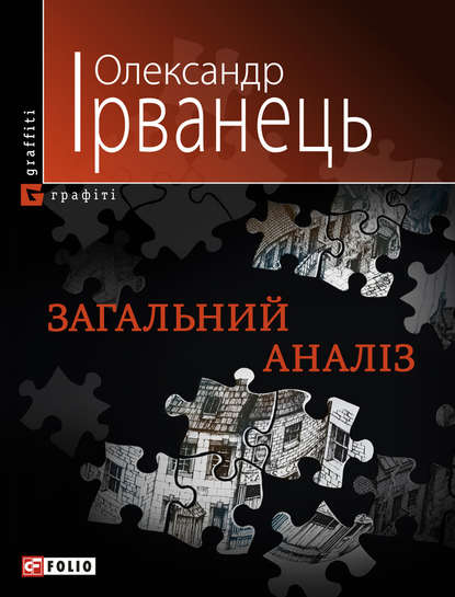 Загальний аналіз (збірник) - Олександр Ірванець