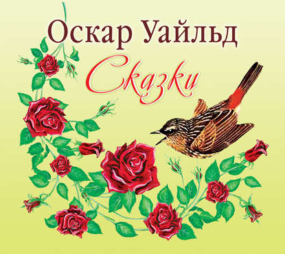 Сказки - Оскар Уайльд