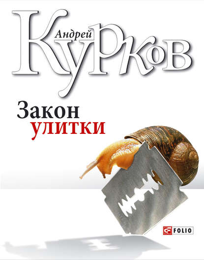 Закон улитки — Андрей Курков