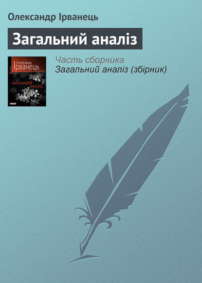 Загальний аналіз — Олександр Ірванець