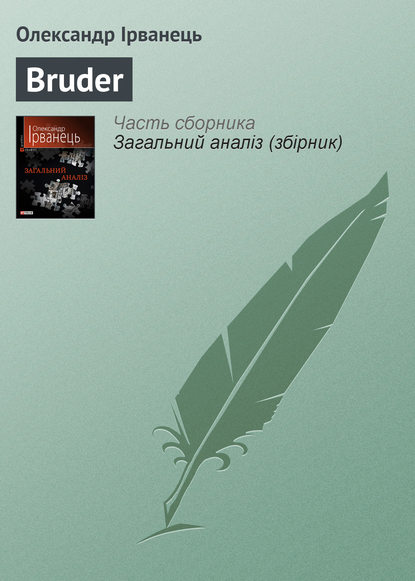 Bruder — Олександр Ірванець