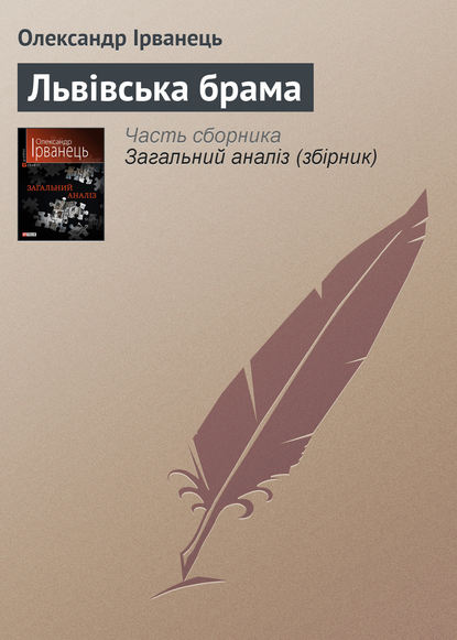 Львівська брама - Олександр Ірванець