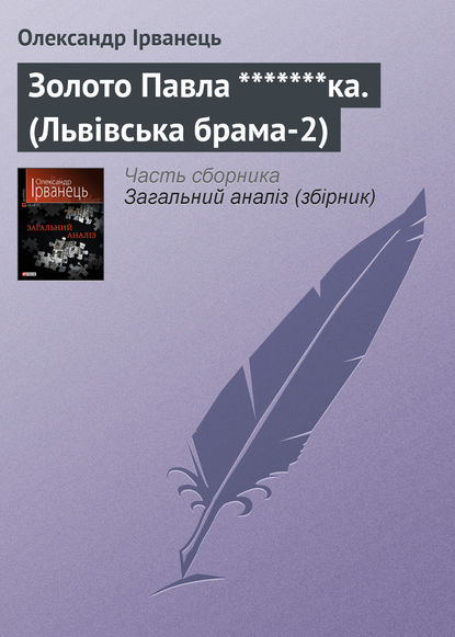 Золото Павла *******ка. (Львівська брама-2) — Олександр Ірванець