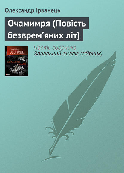 Очамимря (Повість безврем’яних літ) - Олександр Ірванець