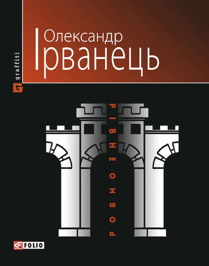 Рівно/Ровно (Стіна): нібито роман - Олександр Ірванець