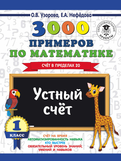 3000 примеров по математике. 1 класс. Устный счет. Счет в пределах 20 - О. В. Узорова