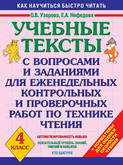 Учебные тексты с вопросами и заданиями для еженедельных контрольных и проверочных работ по технике чтения. 4 класс - О. В. Узорова