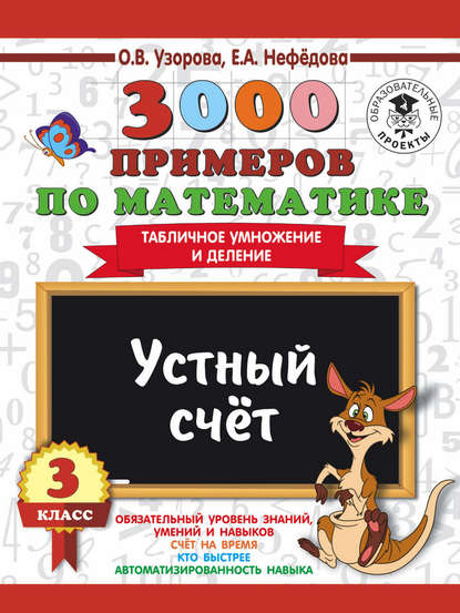 3000 примеров по математике. 3 класс. Устный счет. Табличное умножение и деление - О. В. Узорова