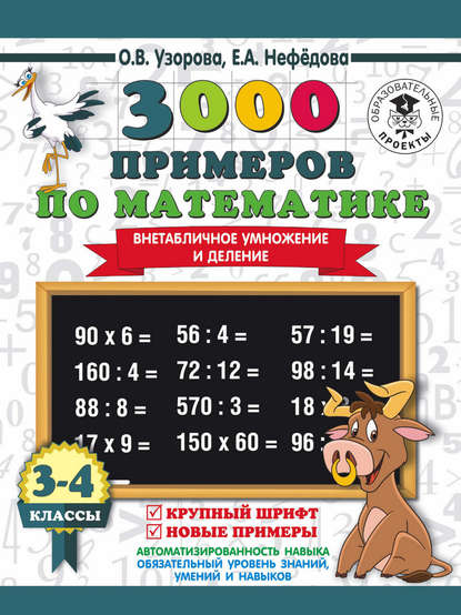 3000 примеров по математике. 3-4 класс. Внетабличное умножение и деление. Крупный шрифт. Новые примеры - О. В. Узорова