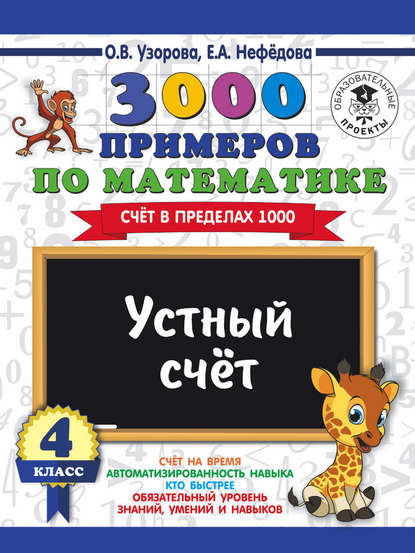 3000 примеров по математике. 4 класс. Устный счет. Счет в пределах 1000 - О. В. Узорова