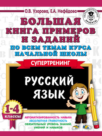 Большая книга примеров и заданий по всем темам курса начальной школы. Русский язык. 1-4 классы - О. В. Узорова