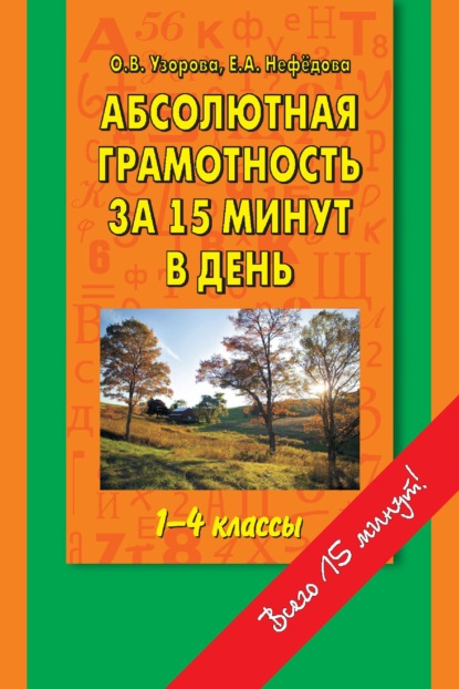 Абсолютная грамотность за 15 минут в день. 1-4 классы. Шпаргалка для родителей - О. В. Узорова