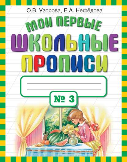 Мои первые школьные прописи. Часть 3 - О. В. Узорова