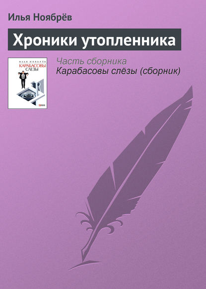 Хроники утопленника - Илья Ноябрёв