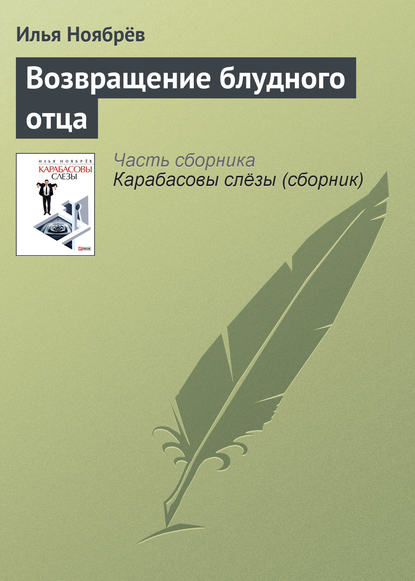 Возвращение блудного отца — Илья Ноябрёв