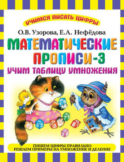 Математические прописи-3. Учим таблицу умножения — О. В. Узорова