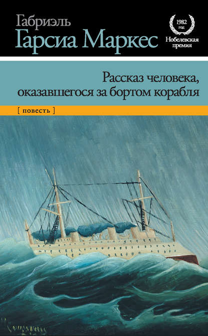 Рассказ человека, оказавшегося за бортом корабля — Габриэль Гарсиа Маркес