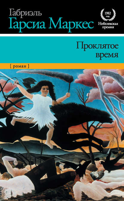 Проклятое время — Габриэль Гарсиа Маркес