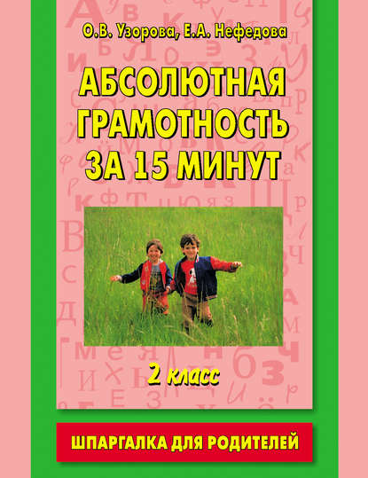 Абсолютная грамотность за 15 минут. Шпаргалка для родителей. 2 класс - О. В. Узорова