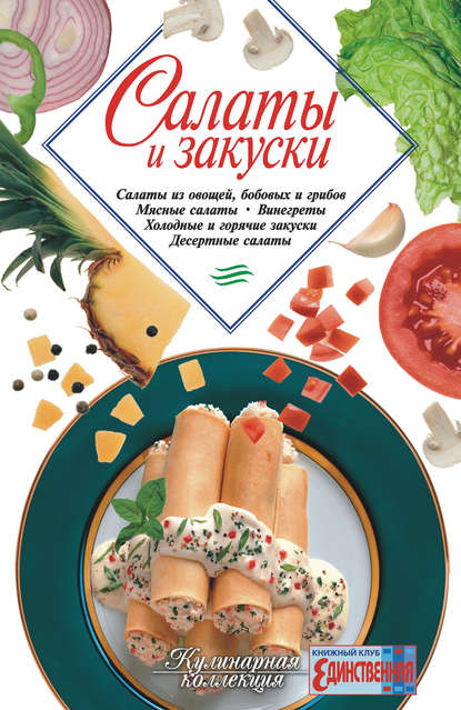 Салаты и закуски - Сборник рецептов