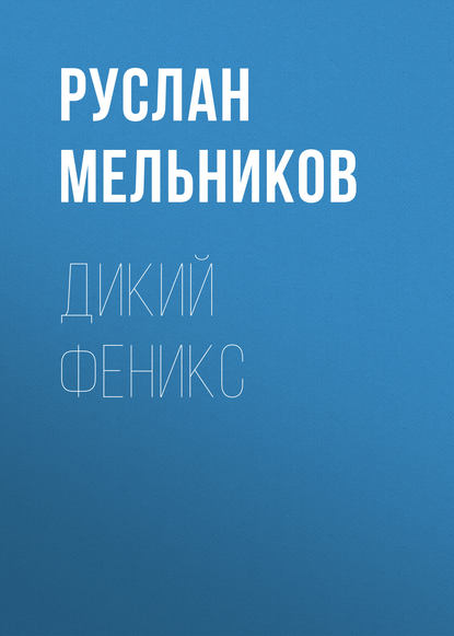 Дикий Феникс — Руслан Мельников