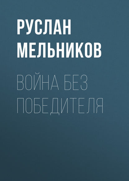 Война без победителя — Руслан Мельников