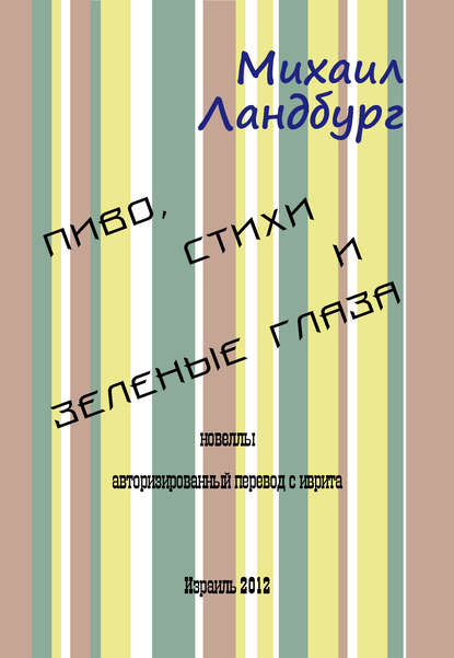 Пиво, стихи и зеленые глаза (сборник) — Михаил Ландбург