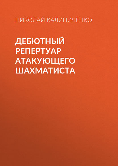 Дебютный репертуар атакующего шахматиста - Николай Калиниченко